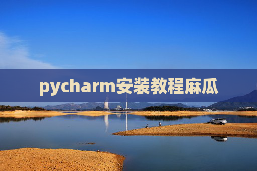 pycharm安装教程麻瓜 pycharm安装教程麻瓜